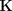 Letter K icon representing a single alphabetic character or keyboard key.